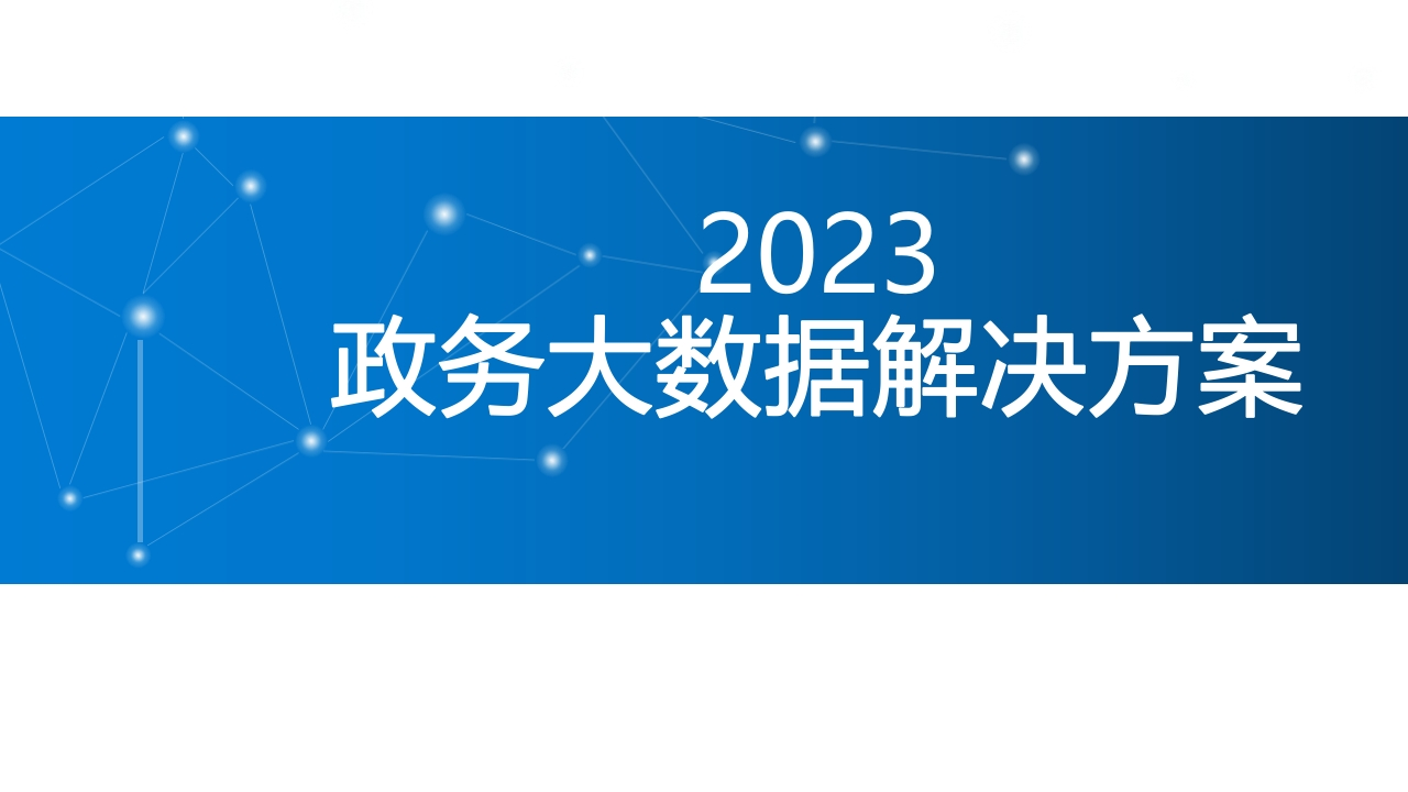 2023政务大数据解决方案[54页PPT]